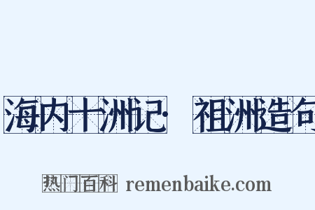 海内十洲记·祖洲造句是什么意思的图片